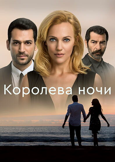 Королева ночи - постер сериала